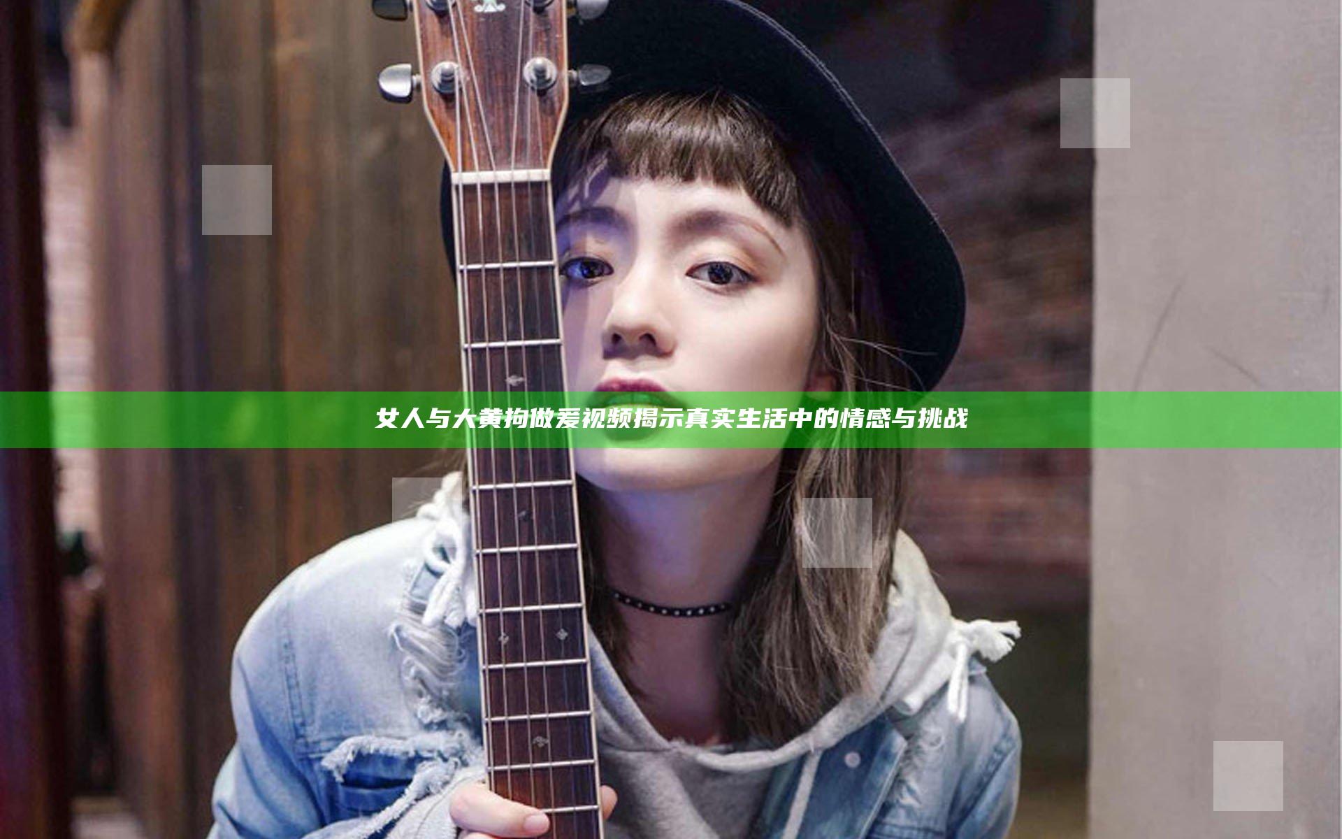 女人与大黄拘做爰视频揭示真实生活中的情感与挑战