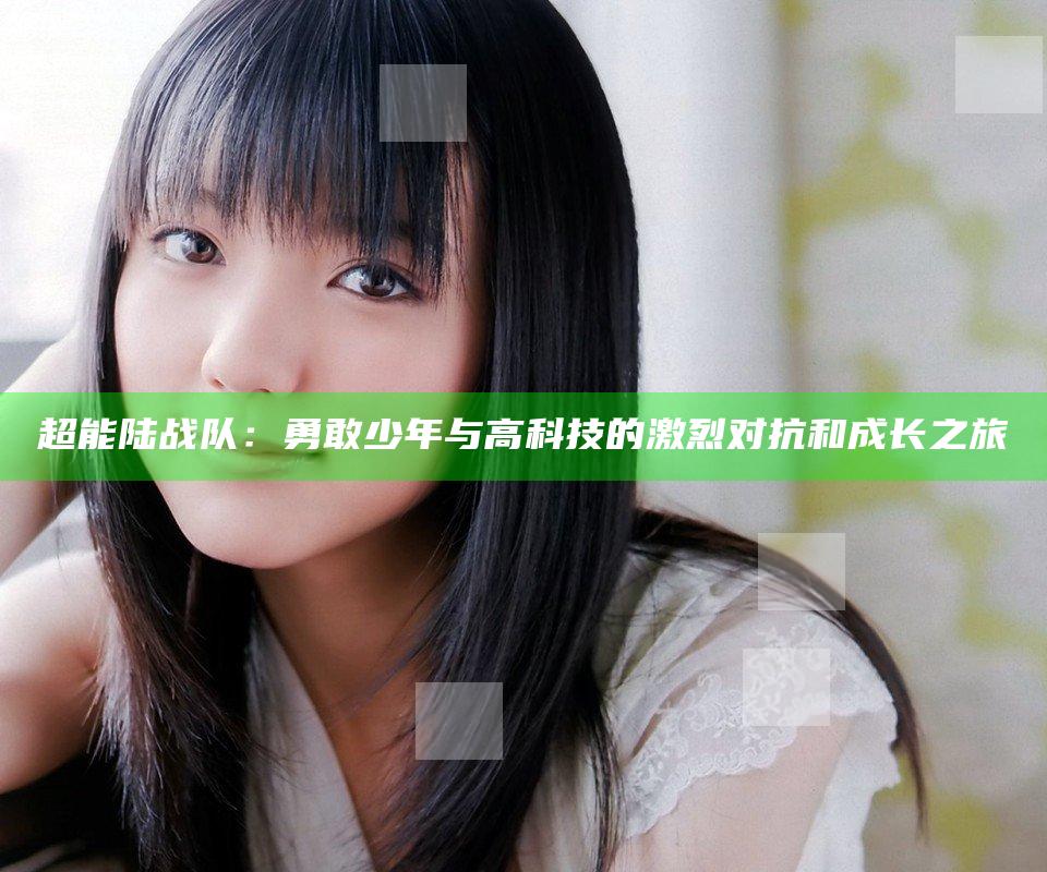 超能陆战队：勇敢少年与高科技的激烈对抗和成长之旅
