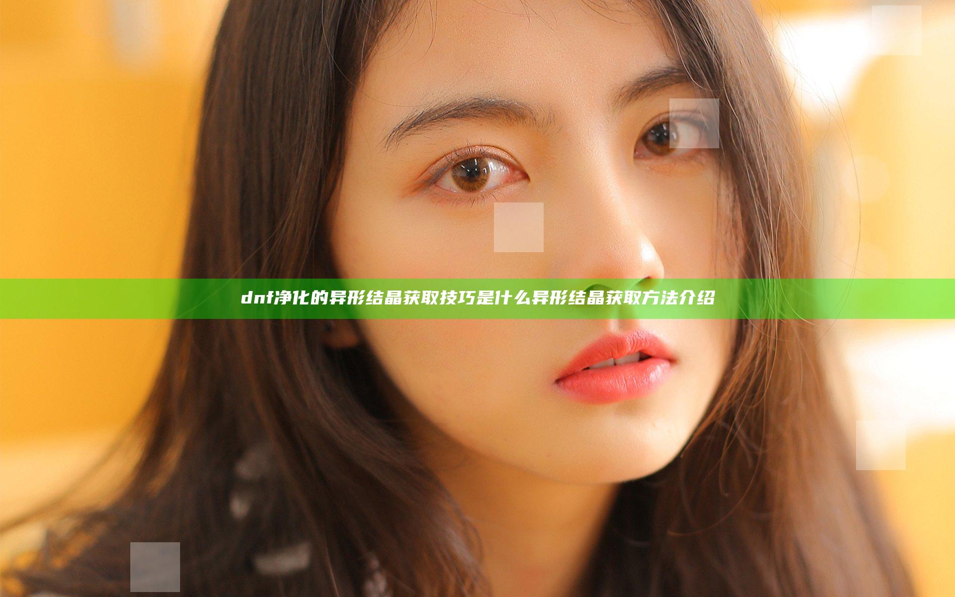 dnf净化的异形结晶获取技巧是什么 异形结晶获取方法介绍