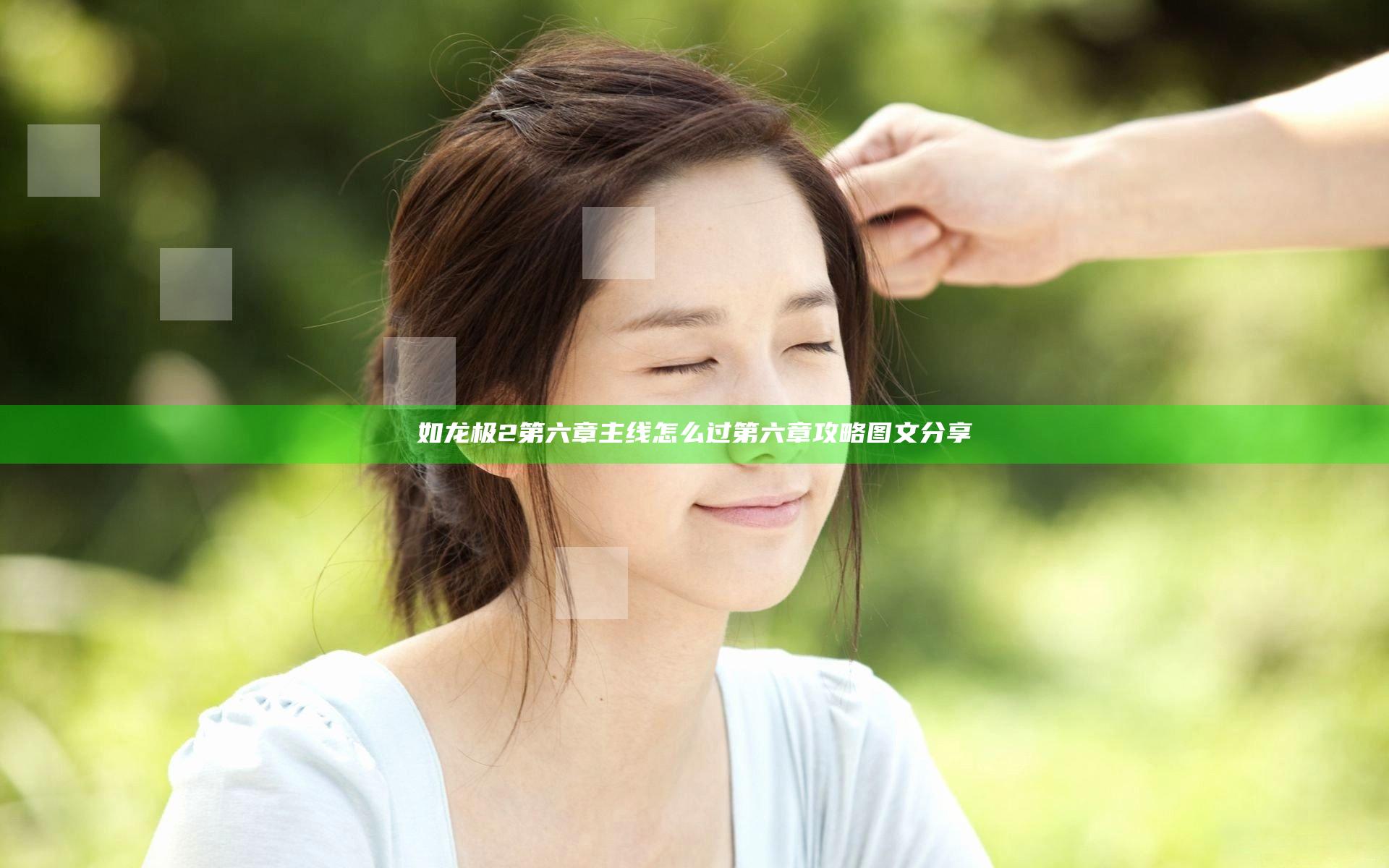 如龙极2第六章主线怎么过 第六章攻略图文分享