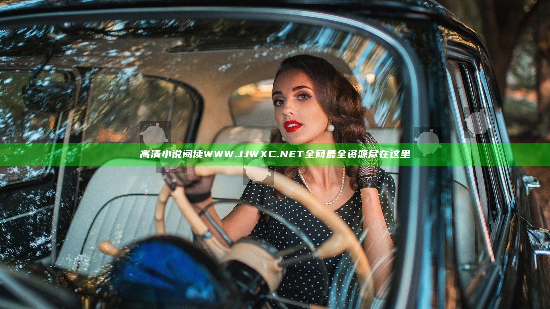 高清小说阅读WWW.JJWXC.NET全网最全资源尽在这里