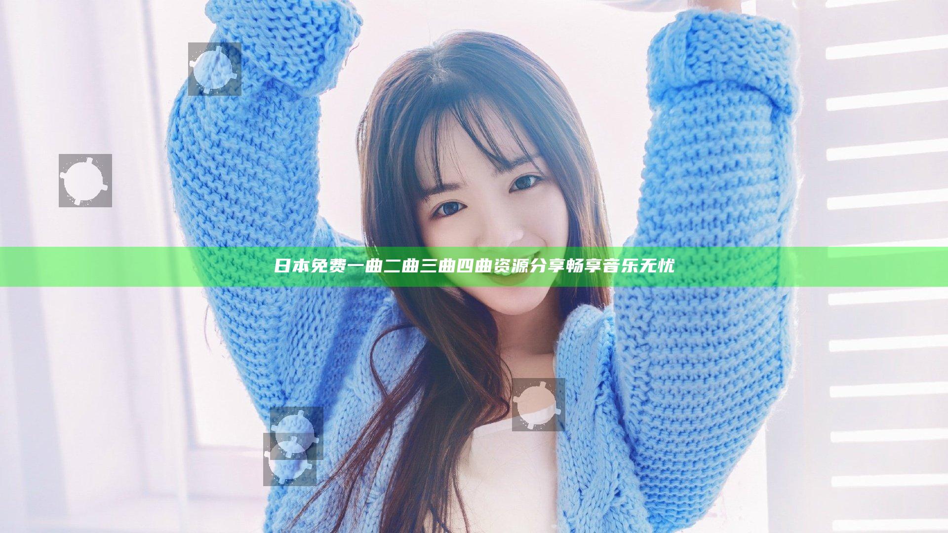 日本免费一曲二曲三曲四曲资源分享畅享音乐无忧