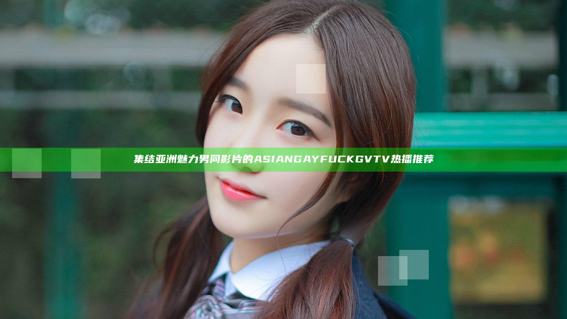 集结亚洲魅力男同影片的ASIAN GAY FUCK GV TV热播推荐